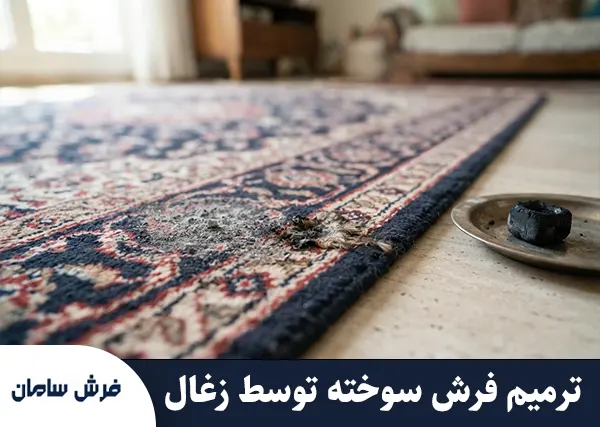 ترمیم فرش سوخته با زغال؛ تشخیص و روش تعمیر